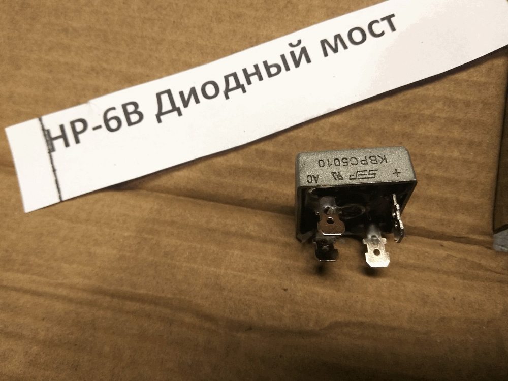 HP-6B Диодный мост